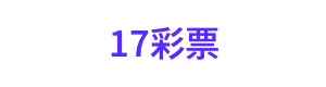 17彩票